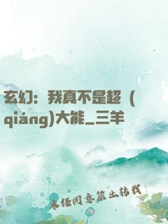 玄幻：我真不是超強(qiáng)大能