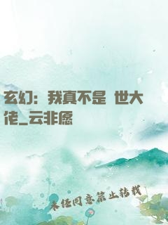 玄幻：我真不是隱世大佬