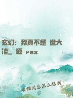 玄幻：我真不是隱世大佬