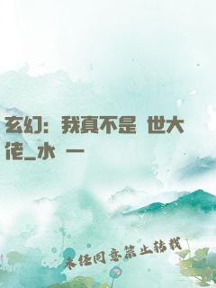 玄幻：我真不是隱世大佬