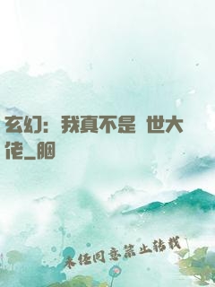 玄幻：我真不是隱世大佬