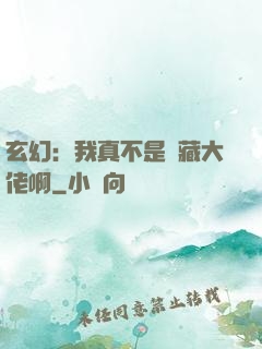 玄幻：我真不是隱藏大佬啊