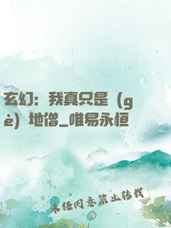 玄幻：我真只是個(gè)掃地僧