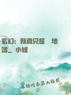 玄幻：我真只是個掃地僧