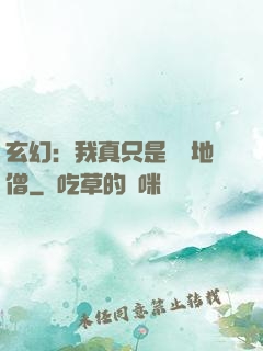 玄幻：我真只是個掃地僧