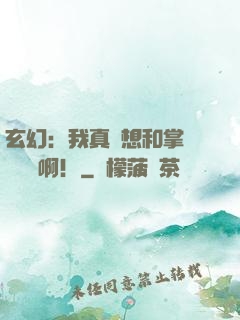 玄幻：我真沒想和掌門談戀愛啊！