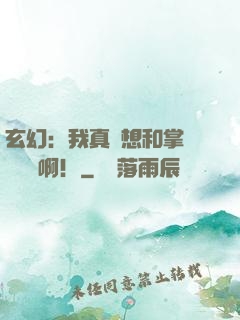 玄幻：我真沒想和掌門談戀愛啊！