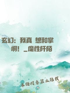玄幻：我真沒想和掌門談戀愛啊！