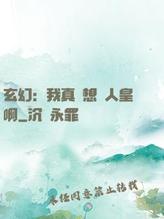 玄幻：我真沒想當人皇啊
