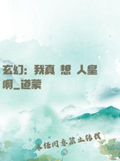 玄幻：我真沒想當人皇啊