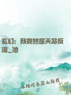 玄幻：我竟然是天命反派