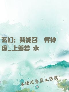 玄幻：我能召喚萬界神魔
