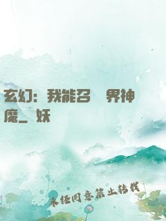 玄幻：我能召喚萬界神魔
