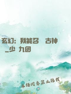 玄幻：我能召喚遠古神獸
