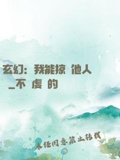 玄幻：我能掠奪他人氣運