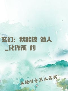 玄幻：我能掠奪他人氣運