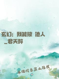 玄幻：我能掠奪他人氣運