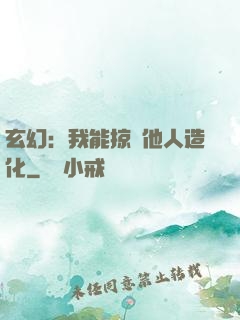 玄幻：我能掠奪他人造化