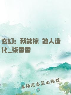 玄幻：我能掠奪他人造化