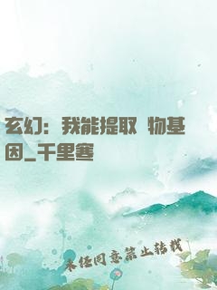 玄幻：我能提取萬物基因
