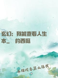 玄幻：我能查看人生劇本