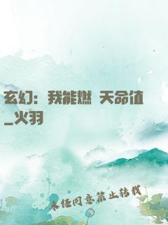 玄幻：我能燃燒天命值