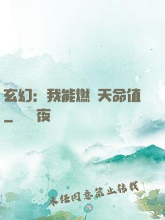 玄幻：我能燃燒天命值
