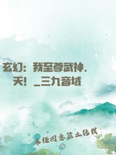 玄幻：我至尊武神，橫掃諸天！