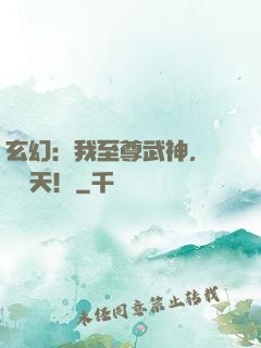 玄幻：我至尊武神，橫掃諸天！