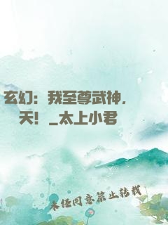 玄幻：我至尊武神，橫掃諸天！