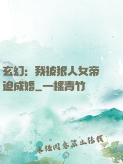 玄幻：我被狠人女帝強迫成婚