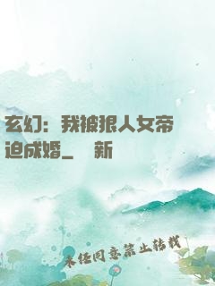 玄幻：我被狠人女帝強迫成婚