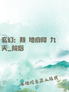 玄幻：我讓地府降臨九天
