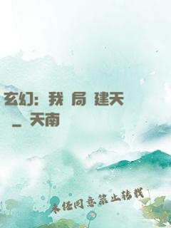 玄幻：我開局創建天機閣