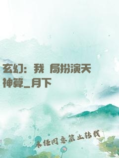 玄幻：我開局扮演天機神算