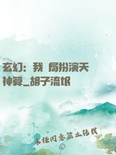 玄幻：我開局扮演天機神算