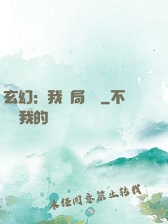 玄幻：我開局滿級