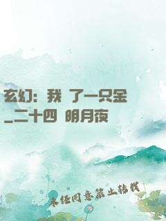 玄幻：我養了一只金烏