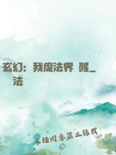 玄幻：我魔法界蘇醒