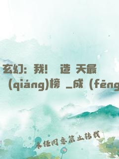 玄幻：我！締造諸天最強(qiáng)榜單