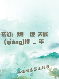 玄幻：我！締造諸天最強(qiáng)榜單