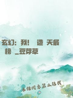 玄幻：我！締造諸天最強榜單