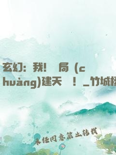 玄幻：我！開局創(chuàng)建天機閣！