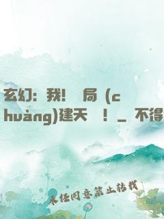 玄幻：我！開局創(chuàng)建天機閣！
