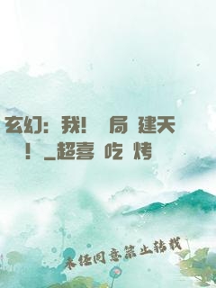 玄幻：我！開局創建天機閣！