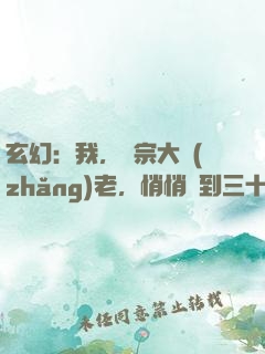 玄幻：我，劍宗大長(zhǎng)老，悄悄簽到三十年