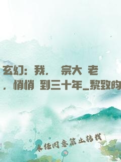 玄幻：我，劍宗大長老，悄悄簽到三十年