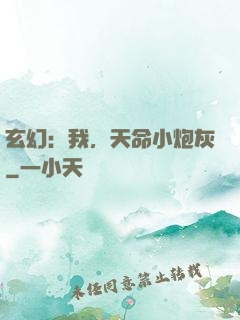 玄幻：我，天命小炮灰