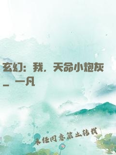 玄幻：我，天命小炮灰