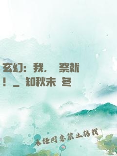 玄幻：我，獻祭就變強！